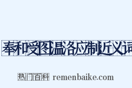 奉和受图温洛应制近义词是什么意思的图片